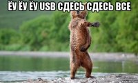 ёу ёу ёу USB сдесь сдесь все 