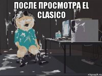 После просмотра El Clasico 