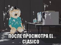  После просмотра EL CLASICO