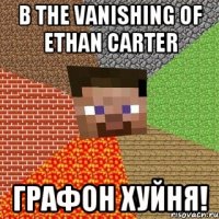 В The Vanishing of Ethan Carter графон хуйня!