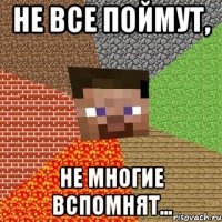 не все поймут, не многие вспомнят...