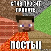 Стив Просит лайкать Посты!