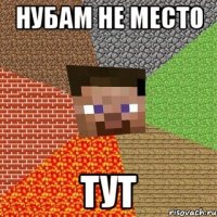 нубам не место ТУТ