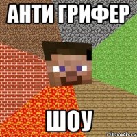 Анти грифер ШОУ