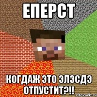 еперст когдаж это эЛэСДэ отпустит?!!