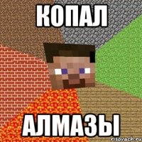 копал алмазы