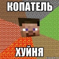 копатель хуйня