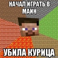 Начал играть в Маин Убила курица