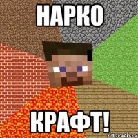 НАРКО КРАФТ!