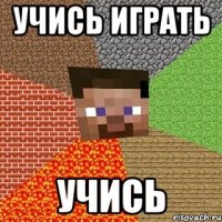 учись играть учись