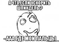 А что,если ускорить шпиндель ? - ааа где мои пальцы