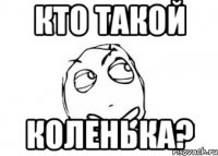 Кто такой Коленька?