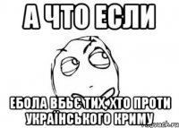 А что если Ебола вбьє тих, хто проти українського криму