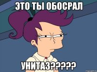 Это ты обосрал УНИТАЗ?????