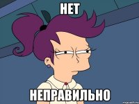 нет неправильно