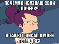 Почему я не узнаю свой почерк? И так кто писал в моей тетрадке?