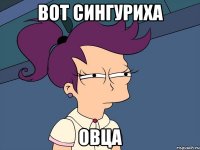 Вот Сингуриха ОВЦА