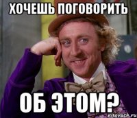 Хочешь поговорить Об этом?