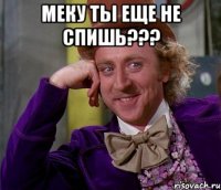 Меку ты еще не спишь??? 