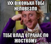 ухх віконька тобі неповезло тебе влад отрахає по жосткому