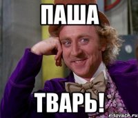 паша тварь!