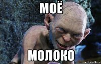 моё молоко