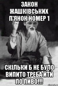 Закон Жашківських п'янок номер 1 Скільки б не було випито треба йти по пиво!!!