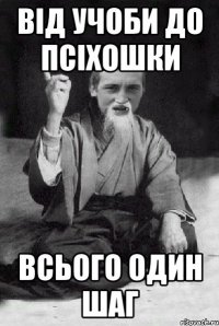 від учоби до псіхошки всього один шаг