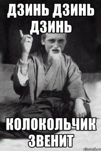 дзинь дзинь дзинь колокольчик звенит