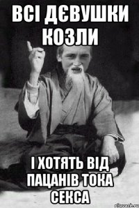 всі дєвушки козли і хотять від пацанів тока секса