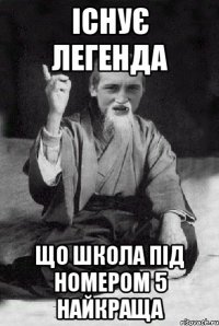 Існує легенда Що школа під номером 5 найкраща