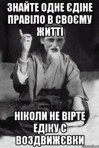 знайте одне єдіне правіло в своєму житті ніколи не вірте Едіку с Воздвижєвки