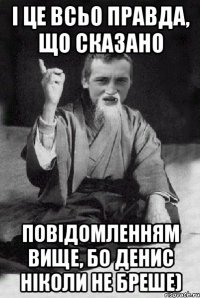 і це всьо правда, що сказано повідомленням вище, бо Денис ніколи не бреше)