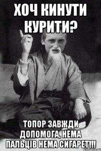 хоч кинути курити? топор завжди допомога, нема пальців нема сигарет!!!