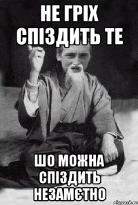 Не гріх спіздить те шо можна спіздить незамєтно