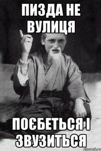 Пизда не вулиця поєбеться і звузиться