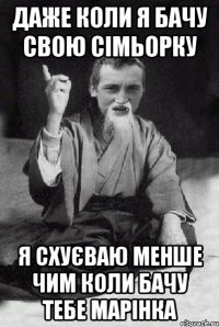 даже коли я бачу свою сімьорку я схуєваю менше чим коли бачу тебе Марінка