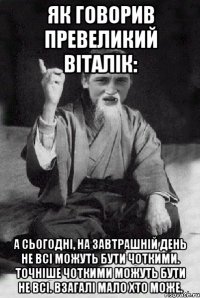 Як говорив превеликий Віталік: А сьогодні, на завтрашній день не всі можуть бути чоткими. Точніше чоткими можуть бути не всі. Взагалі мало хто може.