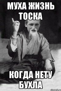 муха жизнь тоска когда нету бухла