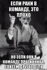 Если раки в команде, это плохо но если они в команде противника, совсем другое дело