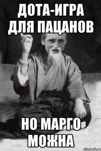 дота-игра для пацанов но марго можна