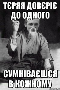 тєряя довєріє до одного сумніваєшся в кожному