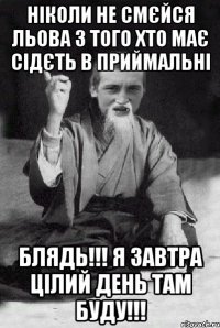 Ніколи не смєйся Льова з того хто має сідєть в приймальні БЛЯДЬ!!! Я ЗАВТРА ЦІЛИЙ ДЕНЬ ТАМ БУДУ!!!