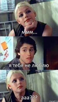 ммм... я тебя не люблю ааа???