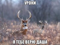 уроки я тебе верю Даша