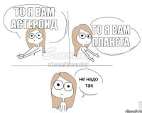 То я вам астероид То я вам планета