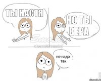 Ты Настя Но ты Вера