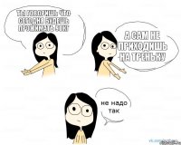 ты говоришь что сегодня будешь прожимать 90кг а сам не приходишь на треньку