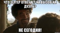 что зергер отвечает на вызов на дуэль? не сегодня!