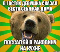 В ГОСТЯХ ДЕВУШКА СКАЗАЛ ВЕСТИ СЕБЯ КАК ДОМА ПОССАЛ ЕЙ В РАКОВИНУ НА КУХНЕ